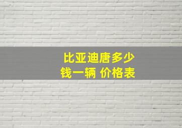 比亚迪唐多少钱一辆 价格表